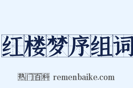 红楼梦序组词是什么意思的图片
